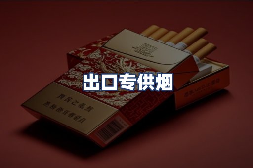 出口专供烟