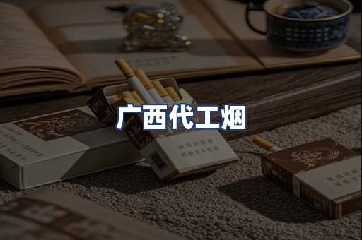 广西代工烟